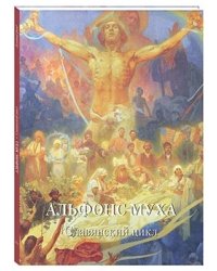 Альфонс Муха. Славянский цикл