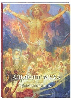 Альфонс Муха. Славянский цикл