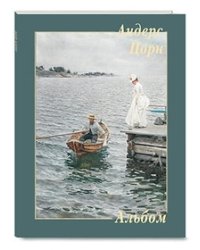 Андерс Цорн