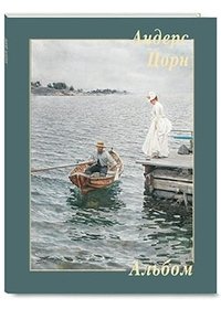 Андерс Цорн
