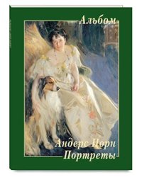 Андерс Цорн. Портреты