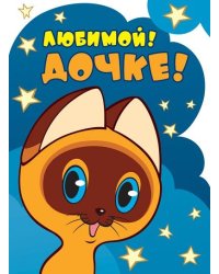 Открытка "Любимой дочке!" (из мультфильма "Котенок по имени Гав"), текст