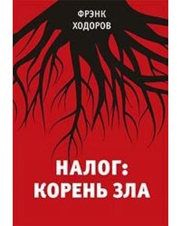 Налог: корень зла