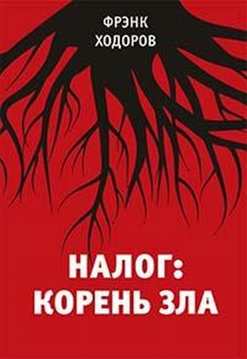 Обложка книги «Налог: корень зла» — Ходоров Ф., ISBN 9785916030921