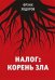 Обложка книги «Налог: корень зла» — Ходоров Ф., ISBN 9785916030921
