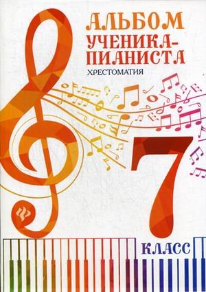 Альбом ученика-пианиста. Хрестоматия. 7 класс. Учебно-методическое пособие