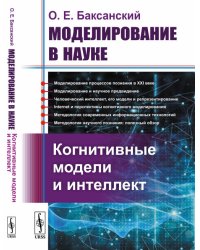 Моделирование в науке. Когнитивные модели и интеллект