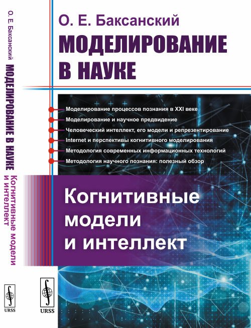 Моделирование в науке. Когнитивные модели и интеллект