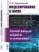Моделирование в науке. Когнитивные модели и интеллект