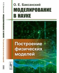 Моделирование в науке. Построение физических моделей