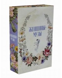 Женщины - музы. Комплект в 2-х книгах (количество томов: 2)