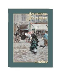 Джованни Больдини