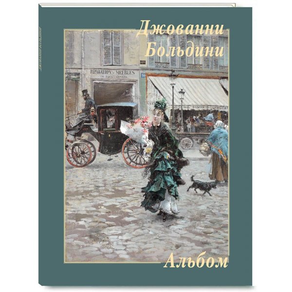 Джованни Больдини