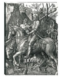 Дюрер. Гравюры