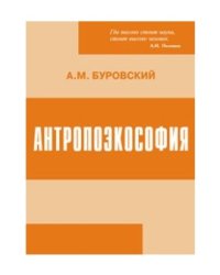 Антропоэкософия