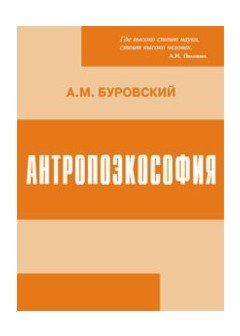 Обложка книги «Антропоэкософия» — Буровский А.М., ISBN 9785895223482