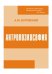Обложка книги «Антропоэкософия» — Буровский А.М., ISBN 9785895223482