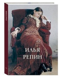 Илья Репин