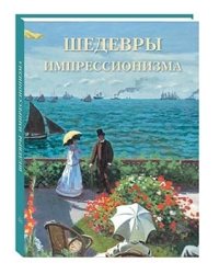 Шедевры импрессионизма