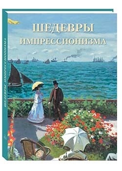 Великие полотна Шедевры импрессионизма