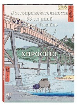 Золотой фонд Хиросиге. Достопримечательности 53 станций дороги Токайдо