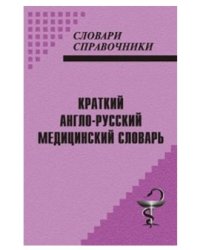 Краткий англо-русский медицинский словарь