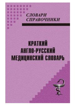 Краткий англо-русский медицинский словарь