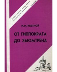 Медицина от Гиппократа до Хьюмтрена