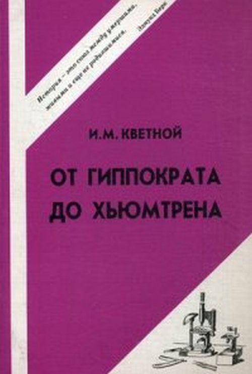 Обложка книги «Медицина от Гиппократа до Хьюмтрена» — Кветной И.М., ISBN 9785950206504