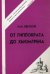 Обложка книги «Медицина от Гиппократа до Хьюмтрена» — Кветной И.М., ISBN 9785950206504