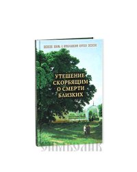 Утешение скорбящим о смерти близких