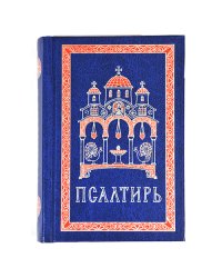 Псалтирь