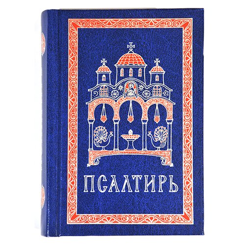 Псалтирь