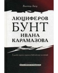 Люциферов бунт Ивана Карамазова. Судьба героя в зеркале библейских аллюзий