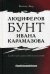 Люциферов бунт Ивана Карамазова. Судьба героя в зеркале библейских аллюзий