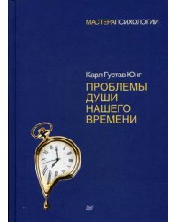 Проблемы души нашего времени