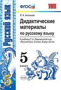 Дидактические материалы по русскому языку. 5 класс. К учебнику Т.А. Ладыженской &quot;Русский язык. 5 класс&quot;. ФГОС