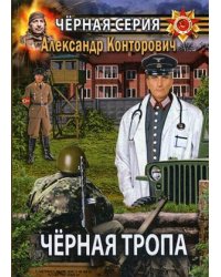 Черная тропа