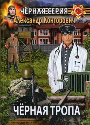Обложка книги «Черная тропа» — Конторович Александр Сергеевич, ISBN 9785517004871