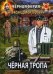 Обложка книги «Черная тропа» — Конторович Александр Сергеевич, ISBN 9785517004871