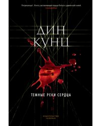 Темные реки сердца
