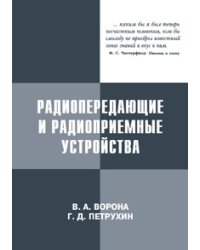 Радиопередающие и радиоприемные устройства