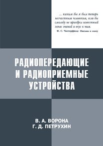 Радиопередающие и радиоприемные устройства