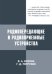 Радиопередающие и радиоприемные устройства
