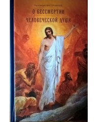 О бессмертии человеческой души