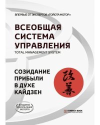 Всеобщая Система Управления. Total Management System