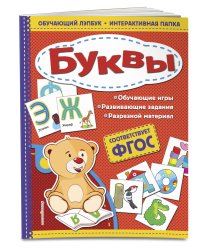 Буквы. ФГОС