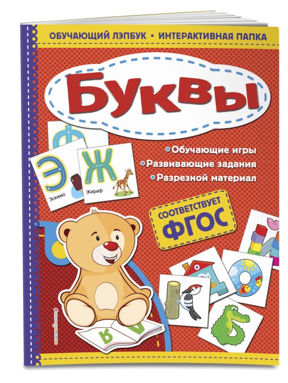 Обложка книги «Буквы. ФГОС» — Маланка Татьяна Григорьевна, ISBN 9785040963614