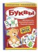 Обложка книги «Буквы. ФГОС» — Маланка Татьяна Григорьевна, ISBN 9785040963614
