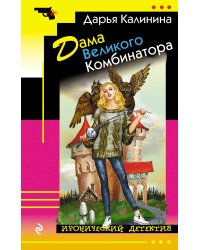 Дама Великого Комбинатора